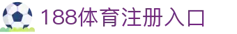 188体育-188官方网站